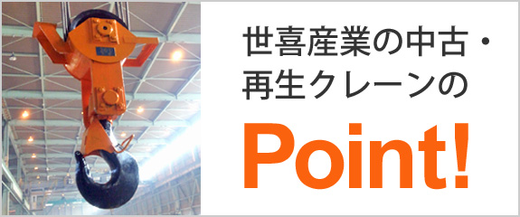 再生・中古クレーンのPOINT！