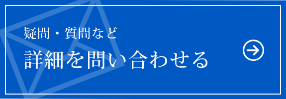 詳細を問い合わせる