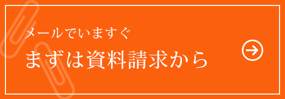 まずは資料請求から