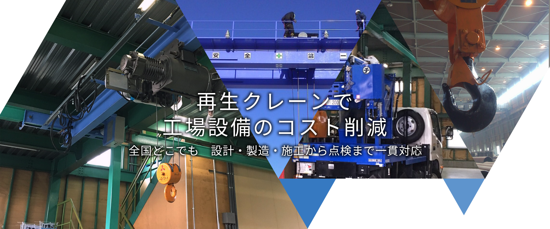 再生クレーンで工場設備のコスト削減