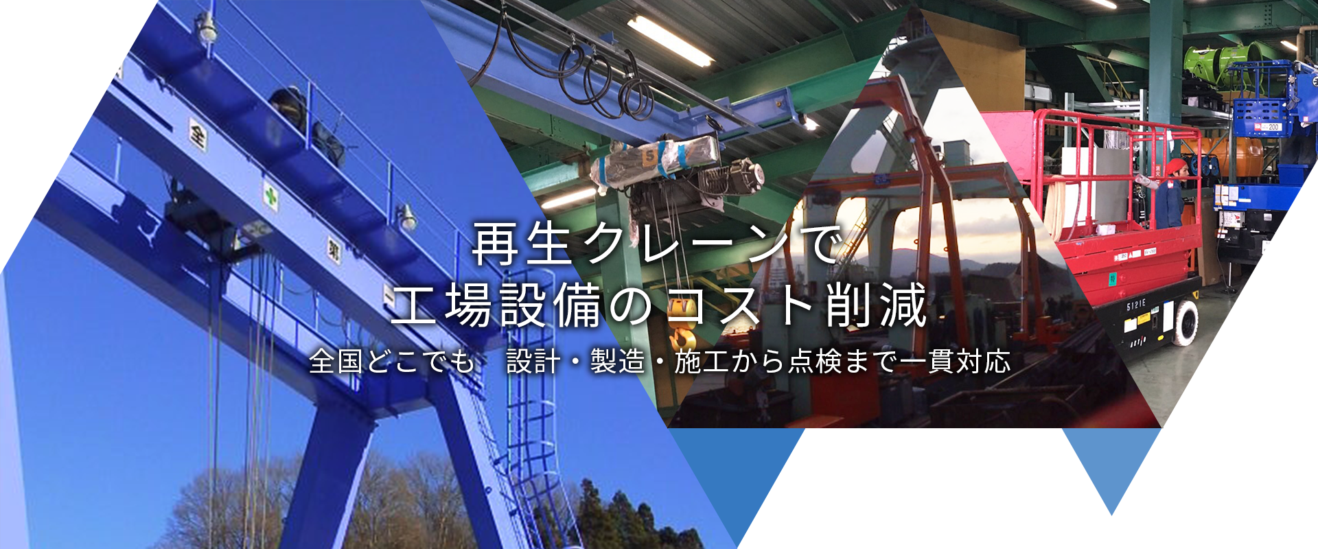 再生クレーンで工場設備のコスト削減