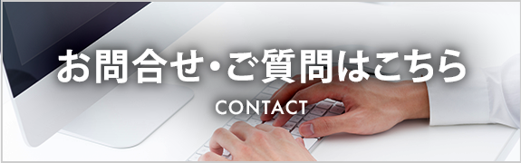 お問合せ・ご質問はこちら